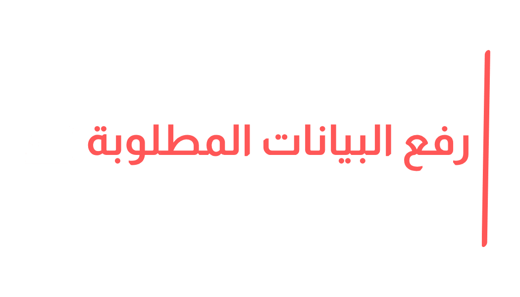 المستندات المطلوبة