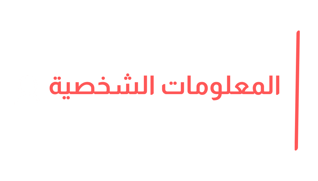 المعلومات الشخصية