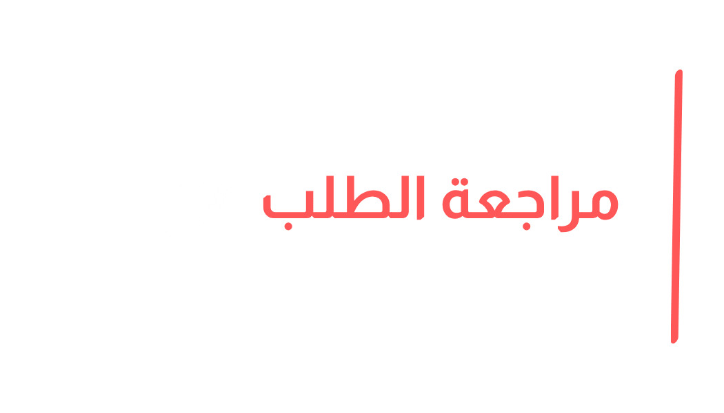 مراجعة الطلب