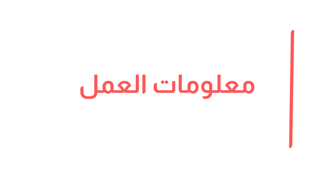معلومات العمل