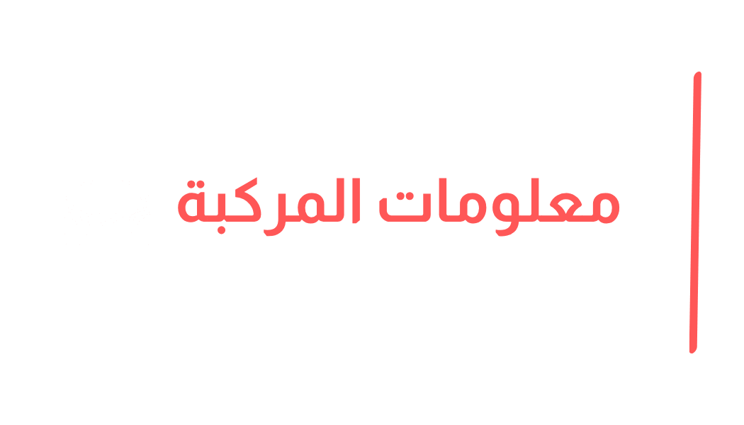 معلومات المركبة